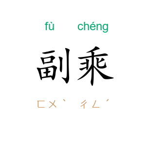 副乘
