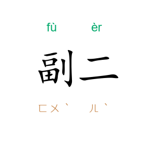 副二