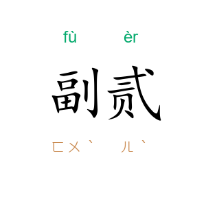副贰