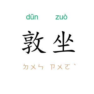 敦坐