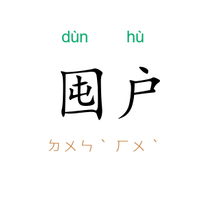 囤户