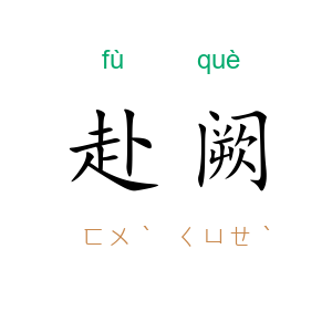 赴阙