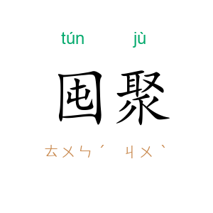 囤聚
