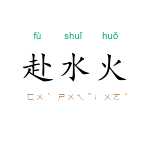 赴水火