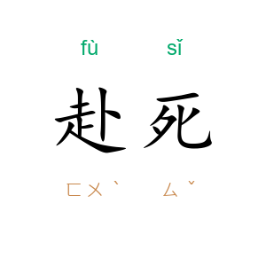 赴死