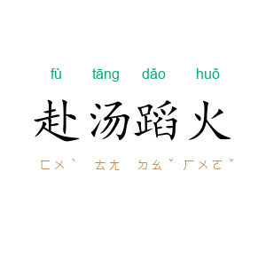 赴汤蹈火