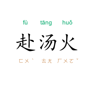 赴汤火