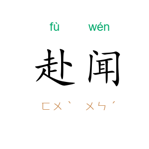 赴闻