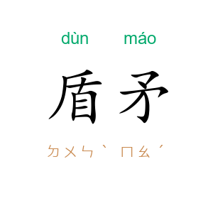 盾矛