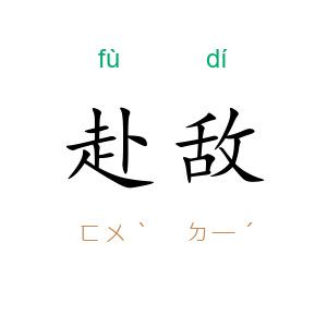 赴敌