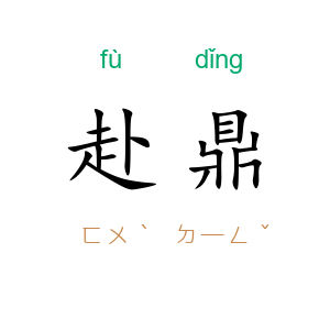 赴鼎