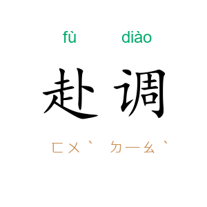 赴调
