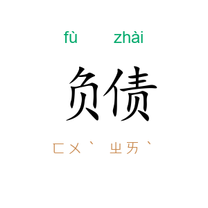 负债