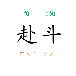 赴斗