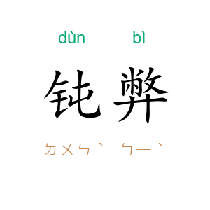 钝弊