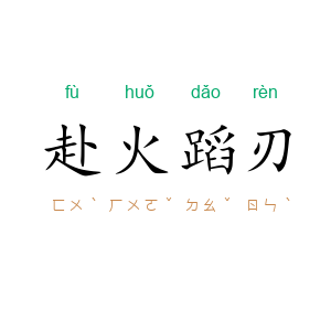 赴火蹈刃