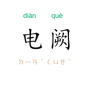 电阙