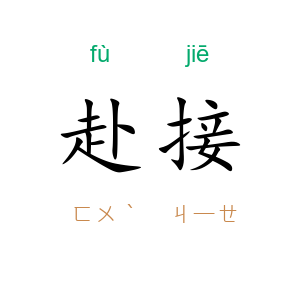 赴接