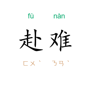赴难