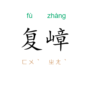 复嶂