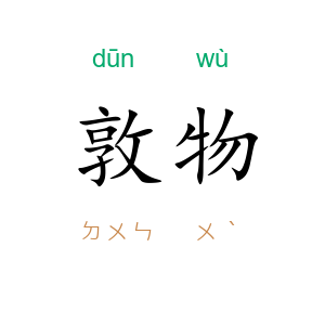 敦物