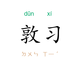 敦习