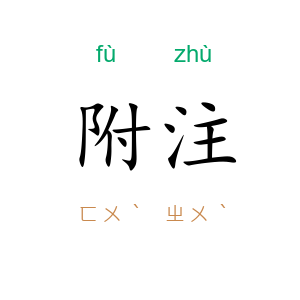 附注