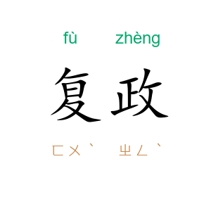 复政