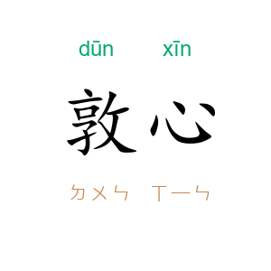 敦心