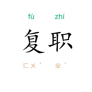 复职