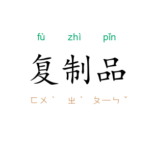 复制品