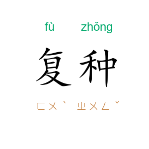 复种