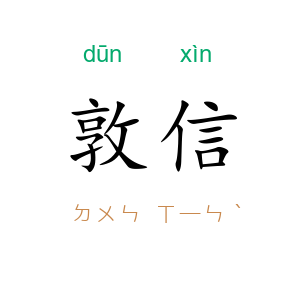 敦信