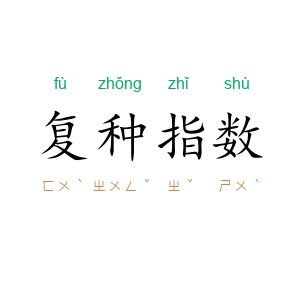 复种指数