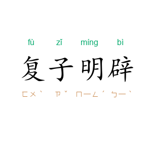 复子明辟