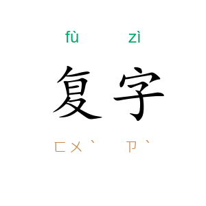 复字
