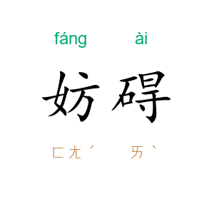 妨碍
