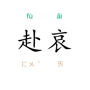 赴哀