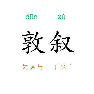 敦叙