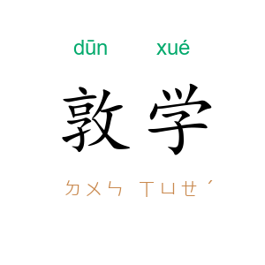 敦学