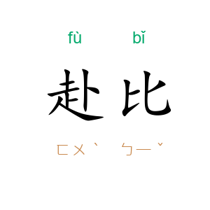赴比