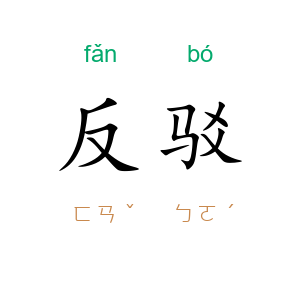 反驳