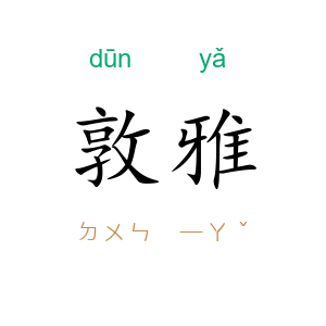 敦雅