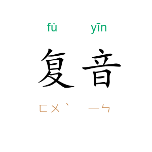 复音