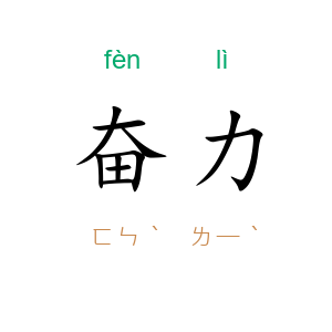 奋力