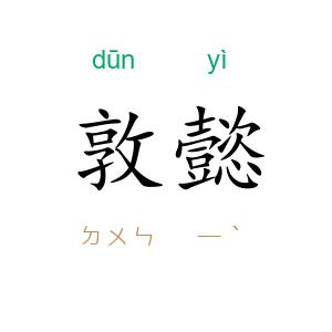 敦懿