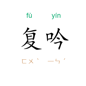 复吟
