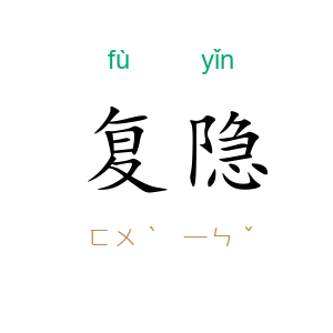 复隐