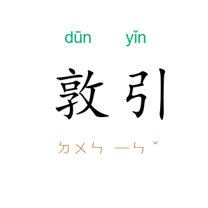 敦引