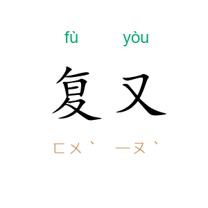 复又